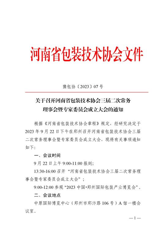 关于召开河南省包装技术协会三届二次常务 理事会暨专家委员会成立大会的通知