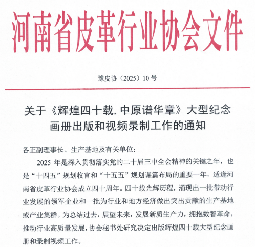 河南省皮革行业协会：关于《辉煌四十载，中原谱华章》大型纪念画册出版和视频录制工作的通知